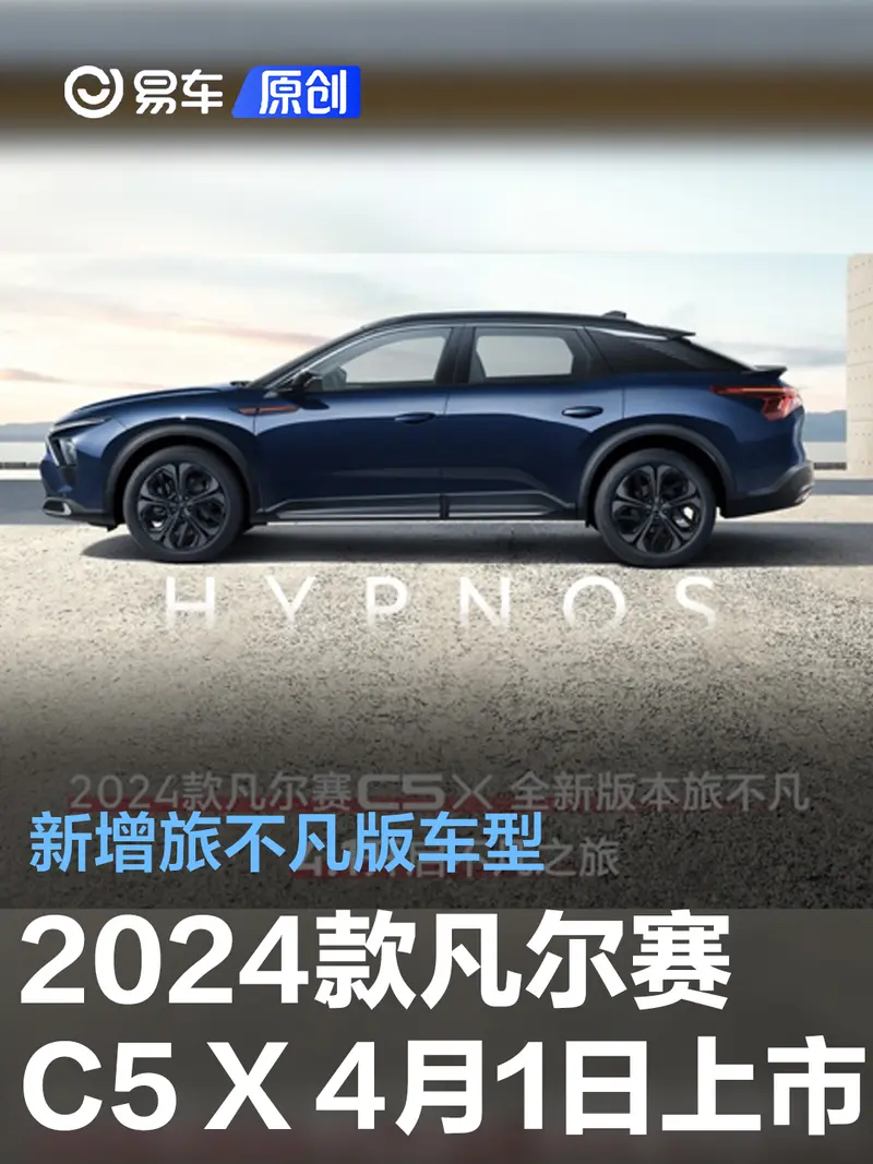 2024款凡爾賽C5 X將於4月1日上市 新增旅不凡版車型